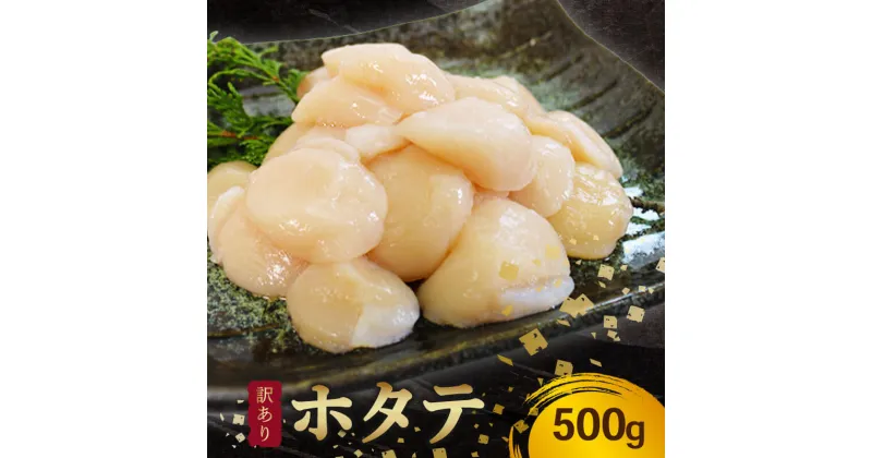 【ふるさと納税】 訳あり ホタテ 冷凍 貝柱 500g ホタテ 帆立 バター 醤油 おつまみ お刺身 三陸産 岩手県