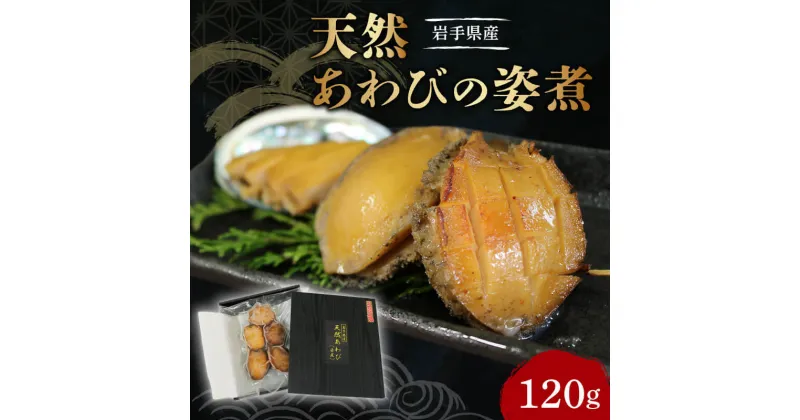 【ふるさと納税】 天然 あわびの姿煮 1パック 冷凍 姿煮 三陸産 あわび タレ 漬け アワビ 鮑 天然 岩手県産