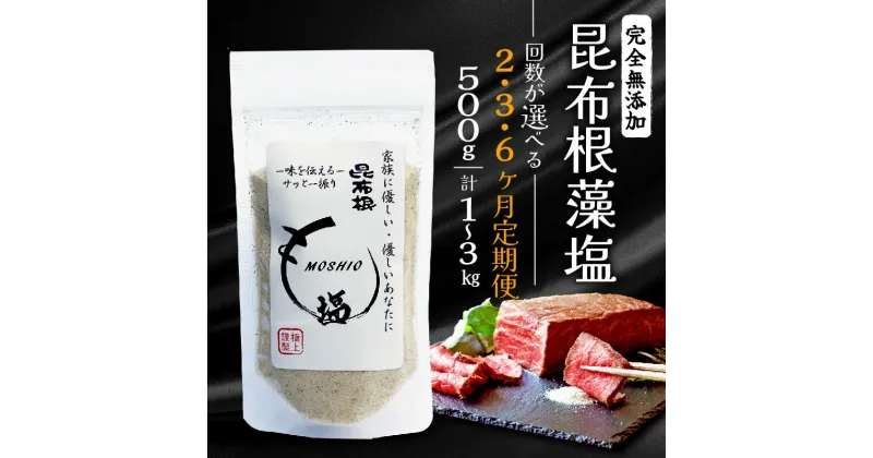 【ふるさと納税】 定期便 完全無添加 昆布根藻塩 500g 回数が選べる 2ヶ月 3ヶ月 6ヶ月 [ 塩 ミネラル 昆布 だし 出汁 無添加 調味料 ギフト 贈り物 フコイダン セルロース アルギン酸 無添加 昆布根藻塩 食生活 小分け ]