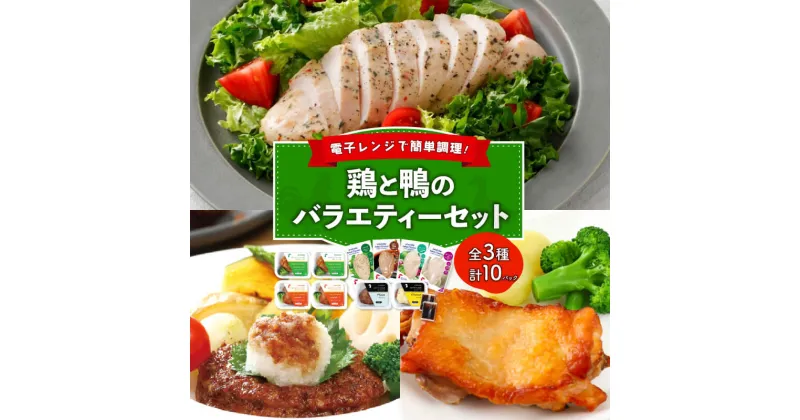 【ふるさと納税】 鶏と鴨の3種のバラエティーセット (合鴨ハンバーグ / サラダチキン / 鶏もも肉チキンステーキ ) 鶏 肉 鶏肉 岩手県産 国産 アマタケ 赤鶏 簡単調理 惣菜 冷凍 お手軽 鴨 ハンバーグ レンジ