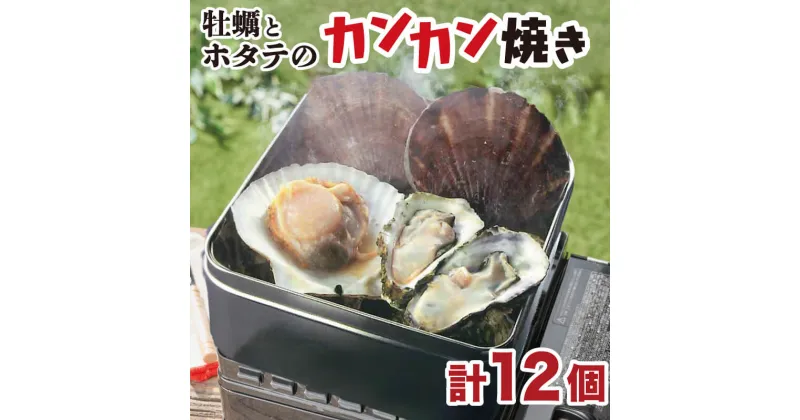 【ふるさと納税】 牡蠣 ホタテ カンカン 焼き かき 8個 ほたて 4枚 カキ 貝柱 殻付牡蠣 冷凍 三陸 赤崎産牡蠣 加熱用牡蠣 魚貝類 加工食品 殻付き牡蠣 大船渡市 岩手県 キャンプ アウトドア 焼くだけ牡蠣 簡単調理 新生活準備 ホームパーティー