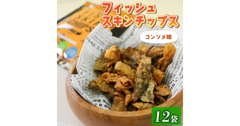 【ふるさと納税】 おやつ フィッシュスキンチップス（コンソメ味）20g×12袋 おつまみ お菓子 小分け