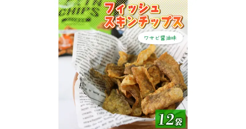 【ふるさと納税】 おやつ フィッシュスキンチップス（わさび醤油味）20g×12袋 おつまみ お菓子 小分け