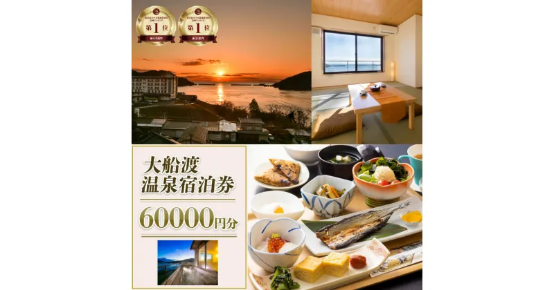 【ふるさと納税】 岩手三陸 絶景温泉 大船渡温泉 宿泊ギフト券 60,000円分（10,000円分×6枚） 宿泊券 温泉 旅行