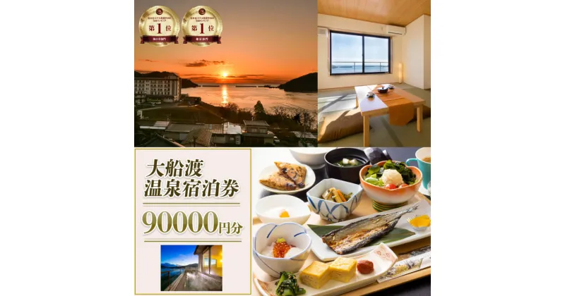 【ふるさと納税】 岩手三陸 絶景温泉 大船渡温泉 宿泊ギフト券 90,000円分（10,000円分×9枚） 宿泊券 温泉 旅行