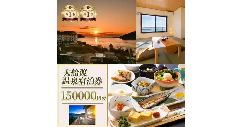 【ふるさと納税】 岩手三陸 絶景温泉 大船渡温泉 宿泊ギフト券 150,000円分（10,000円分×15枚） 宿泊券 温泉 旅行