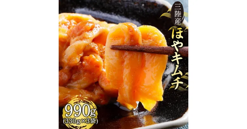 【ふるさと納税】 三陸産 ほやキムチ 330g×3袋 ほや 珍味 おつまみ 海鮮 キムチ 冷凍 三陸産 岩手県三陸産 10000円