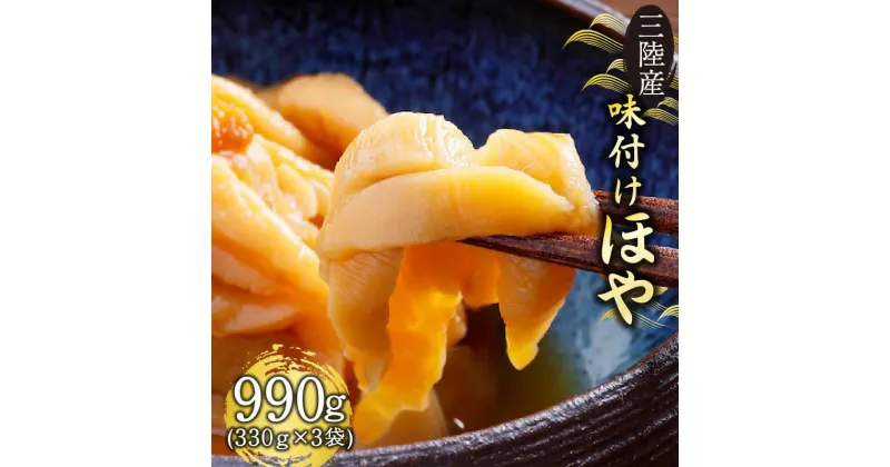 【ふるさと納税】 三陸産 味付けほや 330g×3袋 ほや 珍味 おつまみ 海鮮 冷凍 三陸産 岩手県三陸産 10000円