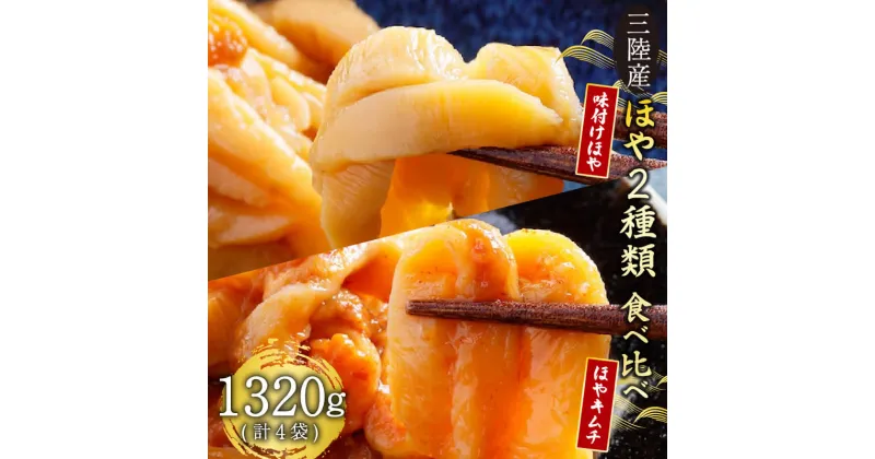 【ふるさと納税】 三陸産 ほや 2種類味比べセット 味付きほや330g×2袋　ほやキムチ330g×2袋 ほや 珍味 おつまみ 海鮮 キムチ 冷凍 三陸産 岩手県三陸産