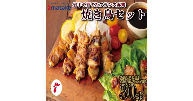 【ふるさと納税】 焼き鳥 30本 セット もも串 20本 ねぎま串 10本 焼き鳥のタレ付 岩手 フランス ( 国産 鶏 肉 鶏肉 岩手県産 アマタケ ブランド 赤鶏 簡単調理 惣菜 やきとり 焼鳥 冷凍 お手軽 おつまみ アマタケ 抗生物質 オールフリー 抗生物質不使用 冷凍食品 13000円)