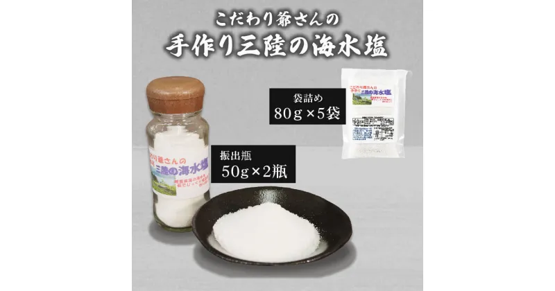 【ふるさと納税】 こだわり爺さんの 手作り三陸の海水塩 ( 振出瓶 : 50g × 2瓶 袋詰め : 80g × 5袋) 計500g 塩 海水 ミネラル 調味料 10000円