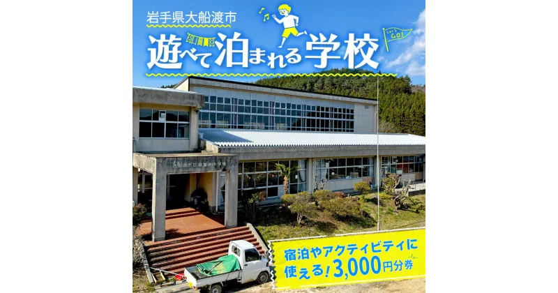 【ふるさと納税】 遊べる学校 体験 宿泊 利用チケット 3000円分 1枚 ( バーベキュー / コーヒー豆焙煎体験 / 郷土料理作り体験 ) 素泊まり BBQ チケット 利用券 体験 宿泊