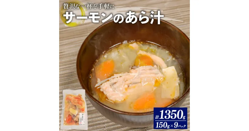 【ふるさと納税】 サーモンのあら汁 150g × 9パック 冷凍 サーモン 鮭 個包装 具材入り 小分け