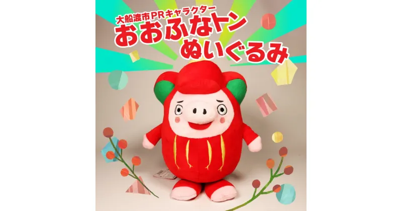 【ふるさと納税】 おおふなトン ぬいぐるみ 大船渡 大船渡市 おおふなと 三陸 キャラクター グッズ ご当地キャラ 人形 贈り物