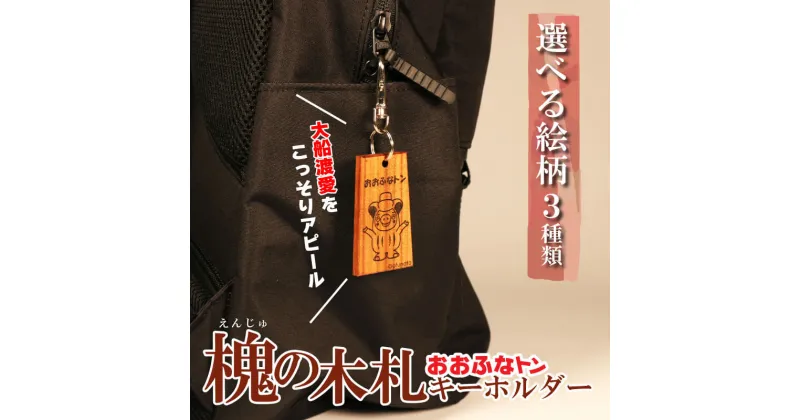 【ふるさと納税】 おおふなトン 木製 キーホルダー 選べる 3パターン 木札 槐 大船渡 大船渡市 おおふなと 三陸 キャラクター グッズ ご当地キャラ 人形 贈り物