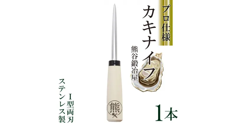 【ふるさと納税】 カキナイフ I型 両刃 1本 ステンレス 熊谷鉄工所 熊谷鍛冶屋 牡蠣 ナイフ 岩手 三陸 カキ 殻付 10000円 1万円