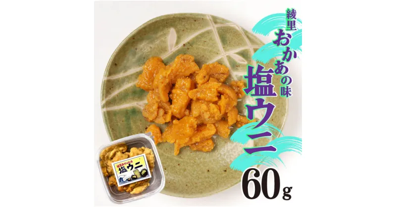 【ふるさと納税】 綾里おかぁの味 塩ウニ 60g 無添加 ミョウバン不使用 ムラサキウニ 冷凍 塩うに 雲丹 ウニ うに 塩雲丹 岩手県産