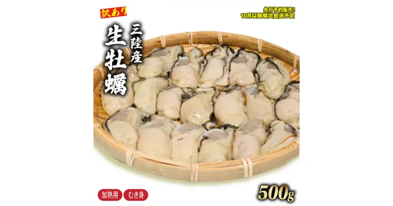 【ふるさと納税】 訳あり 生牡蠣 500g (加熱用) 10月以降順次発送予定 | 剥き牡蠣 むき牡蠣 魚貝類 生かき カキ 牡蠣 むき身牡蠣 冷蔵 加熱用 牡蠣フライ 牡蠣飯 鍋 訳アリ 数量限定 期間限定 先行予約 10000円 1万円 三陸産 岩手県 大船渡市