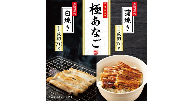 【ふるさと納税】 三陸産 天然 《 極 》 あなご蒲焼き 1枚・白焼き 1枚 (各70g) 冷凍 アナゴ 穴子 蒲焼 白焼 丼 寿司 鮨