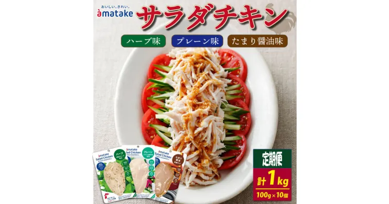 【ふるさと納税】 定期便 サラダチキン 3種食べ比べセット (たまり醤油味/プレーン味/ハーブ味)100g ×10袋( 計1kg ) 3ヶ月 6ヶ月 アマタケ （国産 鶏肉 機能性表示食品 おかず 小分け ダイエット 冷凍 タンパク質 トレーニング オールフリー 抗生物質不使用 保存食 胸肉)