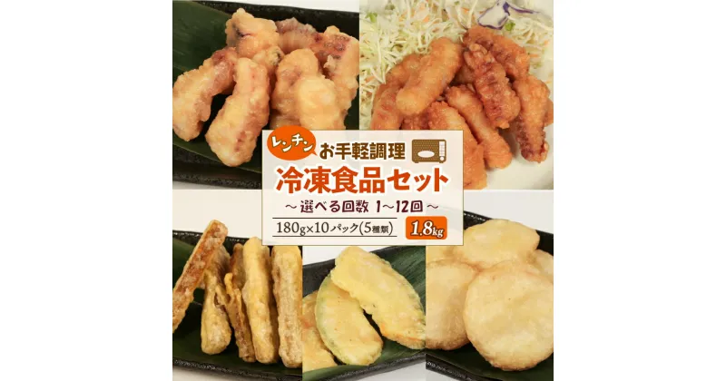 【ふるさと納税】 冷凍食品 5種類セット 各180g×2 計1.8kg 【選べる回数】1回~12回 簡単調理 電子レンジ 冷凍 惣菜 和食 おかず 一品料理 ごぼ天 お弁当 夕飯 揚げ物 つまみ 晩酌 お酒のあて 温めるだけ 簡単 便利 時短 岩手県 大船渡市