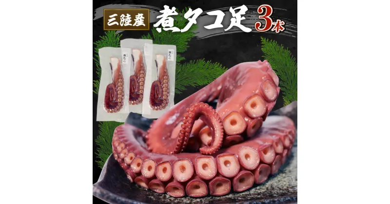 【ふるさと納税】 三陸産 煮タコ足 (3本) 約1kg たこ 煮たこ 海鮮 魚 魚介 簡単 たこ焼き 酢の物 刺身 お刺身 おさしみ さしみ ボイル 小分け 三陸産 たこあし たこ足 海産物 おつまみ