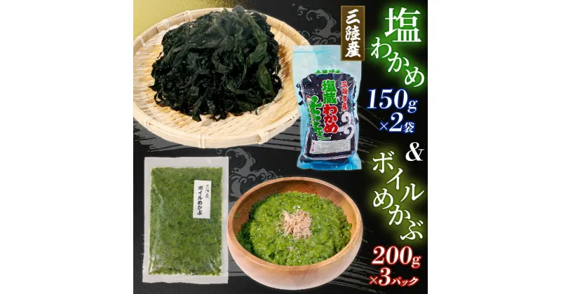 【ふるさと納税】海の幸セット A-2 ボイルめかぶ200g×3パック 塩ワカメ150g×2袋 海産物 海藻 ワカメ メカブ ご飯 おかず 夕飯 夕ご飯 1万円 10000円