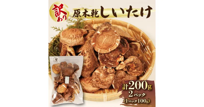 【ふるさと納税】 訳あり 原木 乾しいたけ 200g ( 100g × 2 ) 椎茸 シイタケ 出汁 だし 和食 乾物