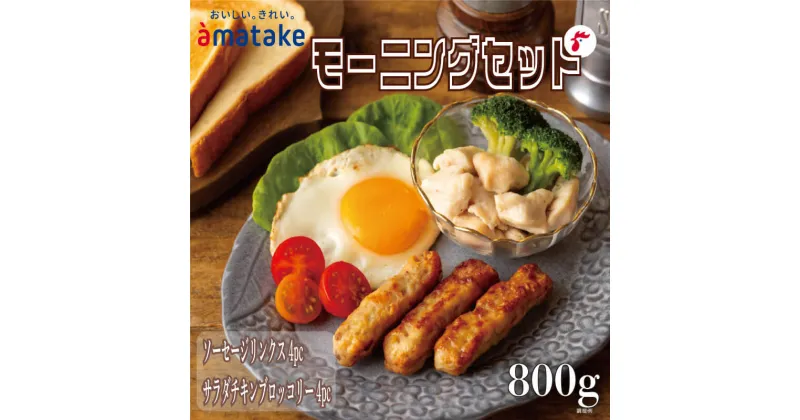 【ふるさと納税】 アマタケモーニングセット (ソーセージリンクス(5本入)×4p / サラダチキンブロッコリー100g×4p) 計8p 国産 鶏 肉 鶏肉 鴨 岩手県産 ブランド 赤鶏 朝食 モーニング 簡単調理 レンジ 惣菜 冷凍 お手軽 抗生物質 オールフリー 抗生物質不使用 10000円 1万円