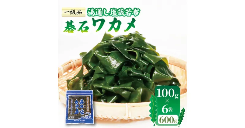 【ふるさと納税】 碁石ワカメ 湯通し塩蔵若布 100g×6袋 (600g) わかめ 海藻 味噌汁 サラダ 酢の物 10000円 1万円 三陸 岩手県 大船渡市