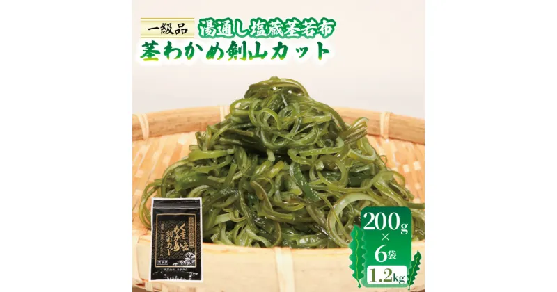 【ふるさと納税】 茎わかめ剣山カット 湯通し塩蔵茎若布 200g×6袋 (1.2kg) わかめ 海藻 サラダ 酢の物 きんぴら 10000円 1万円 三陸 岩手県 大船渡市