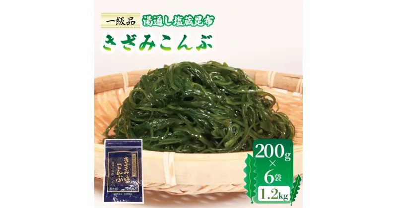 【ふるさと納税】 きざみこんぶ 湯通し塩蔵昆布 200g×6袋 (1.2kg) コンブ 昆布 海藻 サラダ きんぴら 三陸産 岩手県 大船渡市