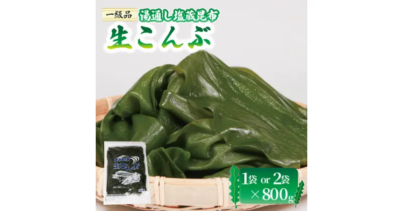 【ふるさと納税】 〈 内容量が選べる 〉 塩蔵 生こんぶ 1袋（800g）～2袋（1.6kg）コンブ 昆布 海藻 煮物 おでん 和食 三陸産 5000円 5千円 10000円 1万円 岩手県 大船渡市