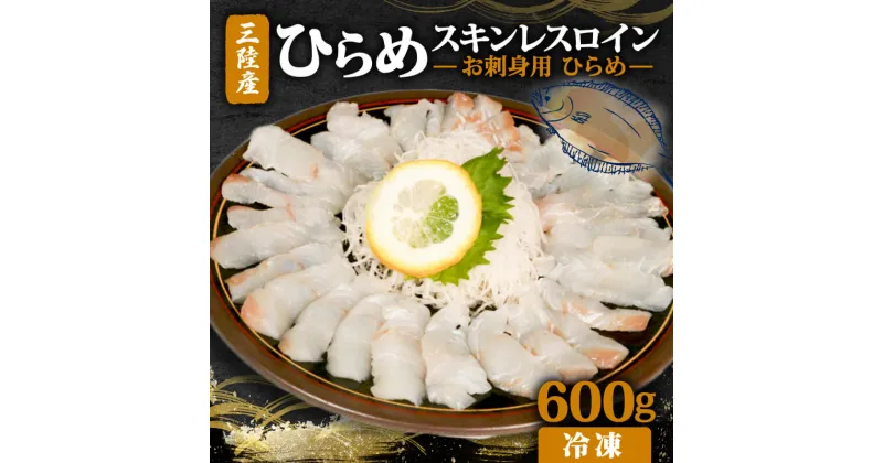 【ふるさと納税】 お刺身用ひらめ スキンレスロイン 600g｜平目 ヒラメ ひらめ 魚 魚介 寿司 刺身 骨なし 焼き物 小分け ご飯のお供 1万円 10000円 三陸 岩手県 大船渡市 鮮魚