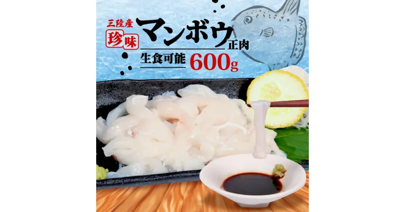 【ふるさと納税】 マンボウ正肉600g | 鮮魚 刺身 海鮮 魚 魚介類 まんぼう マンボウ 冷凍 骨なし 生食可 焼き物 フライ 揚げ物 煮物 ご飯のお供 お酒のお供 1万円 10000円 三陸 岩手県 大船渡市