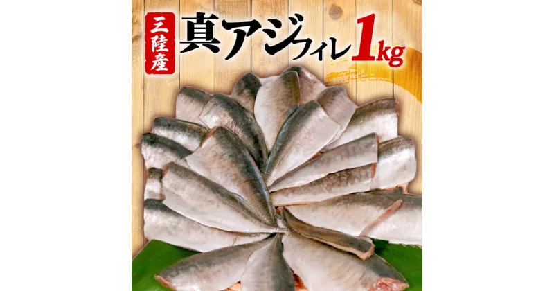 【ふるさと納税】 真アジフィレ 1kg | 魚 魚介 刺し身 刺身 あじ 真アジ 鯵 マアジ 冷凍 国産 焼き物 焼きアジ 揚げ物 アジフライ お弁当 ご飯のお供 1万円 10000円 三陸 岩手県 大船渡市