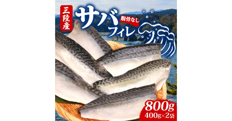 【ふるさと納税】 サバフィレ 800g ( 400g × 2袋 ) | 鯖 サバ さば 無塩サバ 魚 魚介 冷凍 国産 焼き物 焼きサバ 真サバ ゴマさば 煮物 ご飯のお供 1万円 10000円 三陸産 岩手県 大船渡市