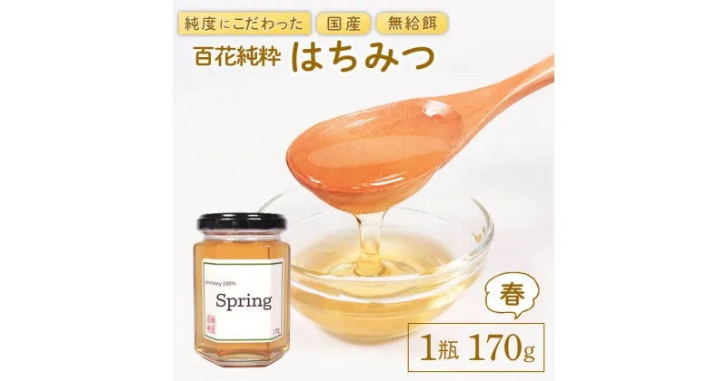 【ふるさと納税】 国産 はちみつ [春] 1瓶 170g 百花純粋蜂蜜 はる 百花蜂蜜 百花蜜 蜂蜜 無給餌 ハニー 8000円 8千円 蜂屋前田 岩手県 大船渡市