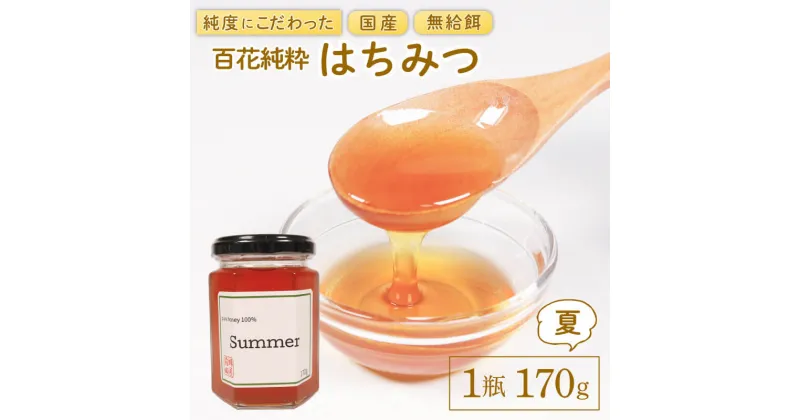 【ふるさと納税】 国産 はちみつ [夏] 1瓶 170g 百花純粋蜂蜜 なつ 百花蜂蜜 百花蜜 蜂蜜 無給餌 ハニー 8000円 8千円 蜂屋前田 岩手県 大船渡市