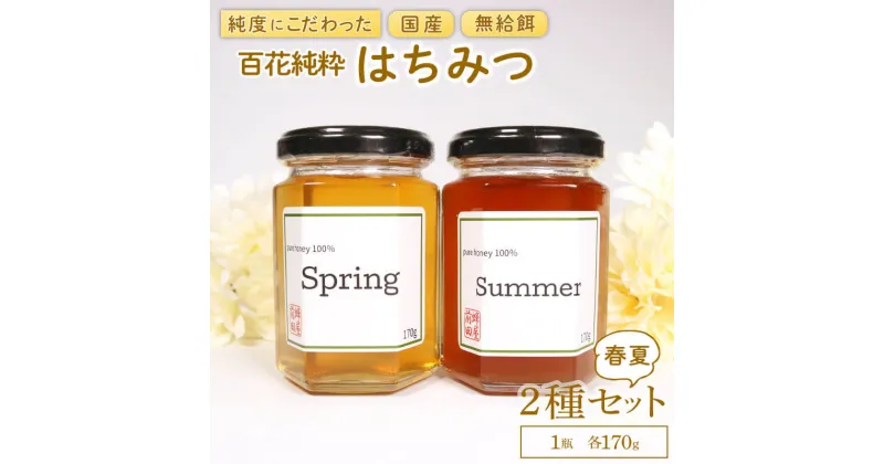 【ふるさと納税】 〈個数が選べる〉 国産はちみつ 2種食べ比べ 春夏 1瓶 170g 百花純粋蜂蜜 百花蜂蜜 百花蜜 蜂蜜 はちみつ 無給餌 ハニー はる なつ 1万円以上 ギフト 贈答 蜂屋前田 岩手県 大船渡市