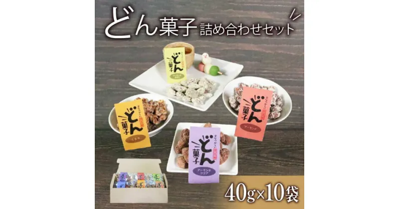 【ふるさと納税】 どん菓子 詰め合わせセット 10袋 おまかせ くるみ クルミ アーモンド きなこ ナッツ ココア おつまみ つまみ 砂糖 お菓子 豆菓子 豆 10000円以下