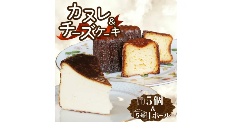 【ふるさと納税】 チーズケーキとカヌレのセット チーズケーキ1ホール(直径15cm) カヌレ5個 冷凍 チーズケーキ カヌレ スイーツ 菓子 ケーキ 焼菓子 焼き菓子 デザート ティータイム ギフト 夏ギフト 冬ギフト お中元 お歳暮 岩手県 大船渡市