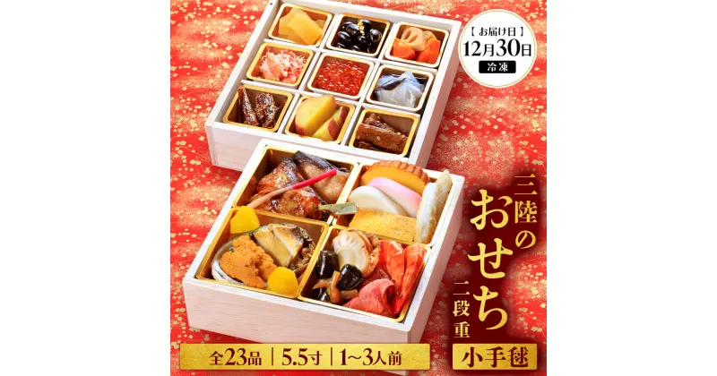 【ふるさと納税】 おせち 二段重 23品目 1～3人前 三陸のおせち 「小手毬」 5.5寸 冷凍 [お届け日：12月30日] おせち料理 2025年 いくら あわび うに サーモン 鮭 65000円 岩手県 大船渡市