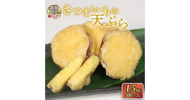 【ふるさと納税】 訳あり / 期間限定品[12月31日まで] さつまいもの天ぷら 1.5kg ( 500g × 3袋 ) 冷凍 簡単調理 惣菜 和食 おかず 一品料理 お弁当 夕飯 揚げ物 つまみ 晩酌 お酒のあて かぼちゃの天ぷら レンジ 温めるだけ 簡単 便利 時短