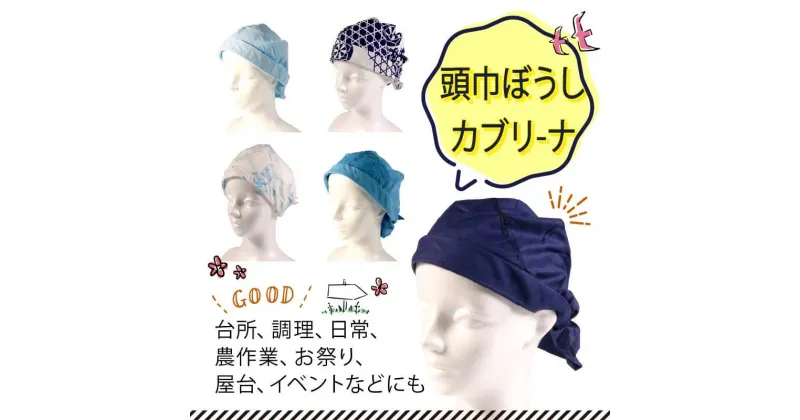 【ふるさと納税】 頭巾ぼうしカブリ‐ナ 手作り 帽子 色柄おまかせ 台所 日常 屋台 農作業 布 頭巾 ぼうし ボウシ おまかせ