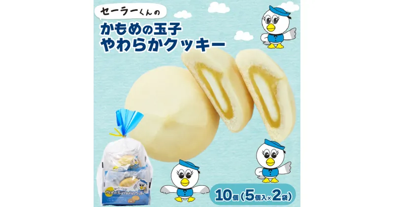 【ふるさと納税】 セーラーくんのかもめの玉子やわらかクッキー 5個入×2セット お菓子 菓子 洋菓子 クッキー プレゼント かもめの玉子 さいとう製菓 岩手県 大船渡市