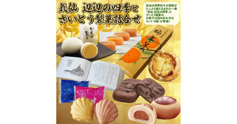 【ふるさと納税】 気仙 辺辺の四季 と さいとう製菓 お菓子詰合せ セット ｜洋菓子 和菓子 スイーツ 本 かもめの玉子 詰め合わせ 詰合せ 贈答用 プレゼント 三陸 岩手県 大船渡市