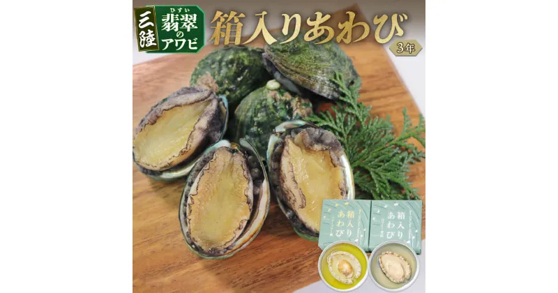 【ふるさと納税】 3年 箱入りあわび 2個セット 缶詰 鮑 アワビ 翡翠鮑 箱入り 国産 海鮮 養殖 缶詰 保存 保存食 防災 非常 非常食 常温 常温保存 長期保存 簡単 お手軽 惣菜 ごはん 夕飯 おかず おつまみ 晩酌 米 丼 贈答品 お中元 お歳暮 大船渡 三陸 岩手県 国産