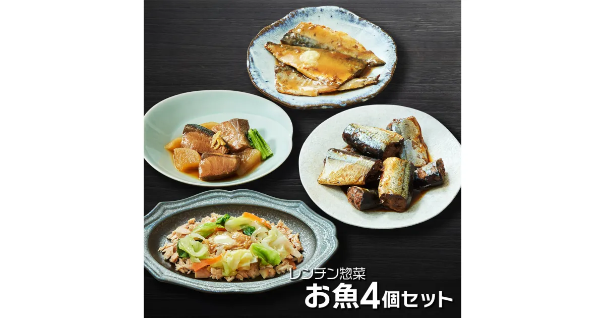 【ふるさと納税】 レンチン惣菜お魚 4個セット (さんま甘露煮 / さばの味噌煮 / ぶり大根 / 鮭のちゃんちゃん焼き) サンマ 秋刀魚 甘露煮 みそ煮 さばみそ さば 鯖 ぶり 鰤 ブリ大根 さけ 鮭 電子レンジ レンチン 簡単料理 温めるだけ 岩手県 大船渡市