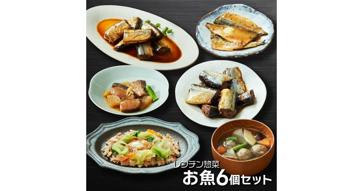 【ふるさと納税】 レンチン惣菜お魚 6個セット (さんま甘露煮 / さばの味噌煮 / ぶり大根 / 鮭のちゃんちゃん焼き / さんまカレー煮 / さんまのつみれ汁) サンマ 秋刀魚 甘露煮 つみれ カレー さばみそ さば ぶり さけ 鮭 電子レンジ レンチン 簡単料理 岩手県 大船渡市